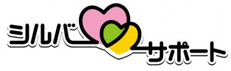 シルバーサポート